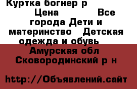 Куртка богнер р 30-32 122-128 › Цена ­ 8 000 - Все города Дети и материнство » Детская одежда и обувь   . Амурская обл.,Сковородинский р-н